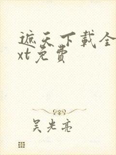 遮天下载全本txt免费