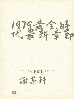 1979黄金时代最新章节免费