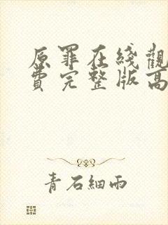 原罪在线观看免费完整版高清封面