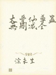 大爱仙尊蛊真人无删减全封面
