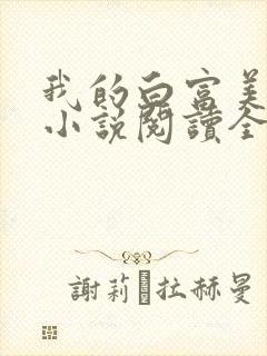 我的白富美老婆小说阅读全文