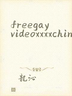 freegayvideoxxxxchinese封面