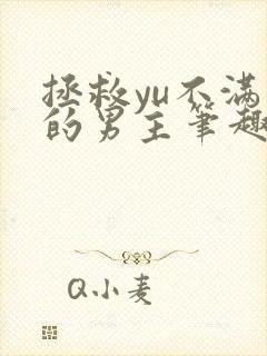 拯救yu不满求的男主笔趣阁