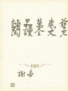 极品万岁爷在线阅读全文免费封面