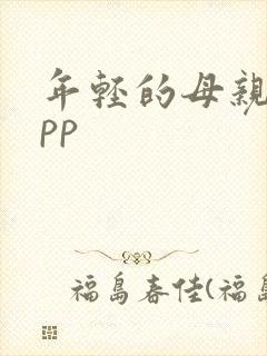 年轻的母亲4app
