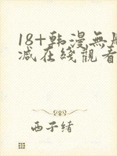18+韩漫无删减在线观看
