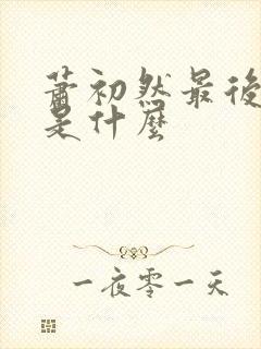 萧初然最后结局是什么