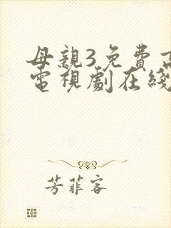 母亲3免费高清电视剧在线