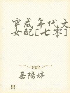 穿成年代文炮灰女配[七零]