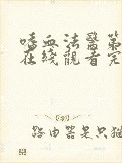 嗜血法医第八季在线观看完整版高清