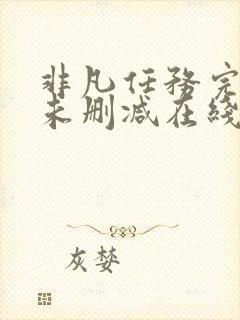 非凡任务完整版未删减在线免费观看
