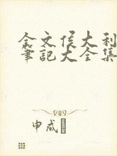 全文侯大利刑侦笔记大全集(全9册)