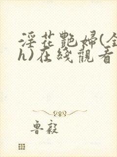 淫花艳妇(全黄h)在线观看