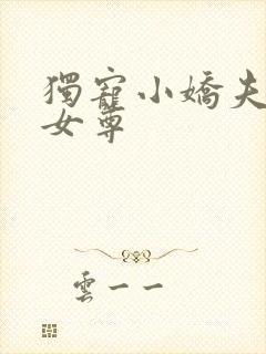 独宠小娇夫蓝孤女尊