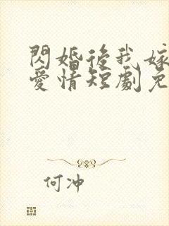 闪婚后我嫁给了爱情短剧免费观看