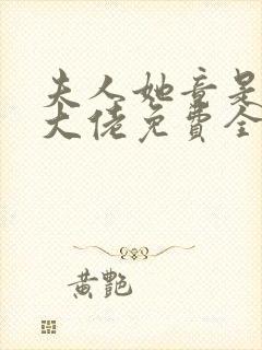 夫人她竟是全能大佬免费全文阅读