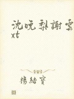 沈晚梨谢云迟txt