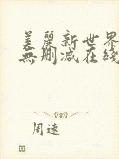 美丽新世界漫画无删减在线免费
