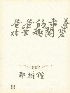 爸爸的乖养子txt笔趣阁变态封面