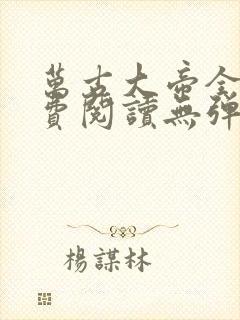 万古大帝全文免费阅读无弹窗无广告