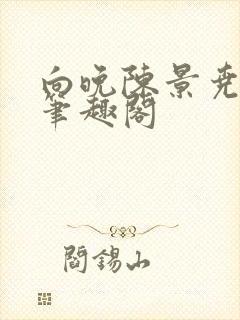 向晚陈景尧番外笔趣阁