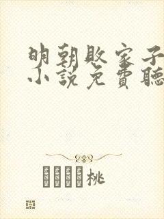 明朝败家子有声小说免费听六月听书网