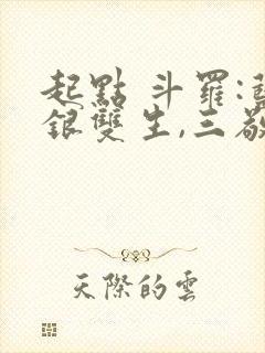 起点 斗罗:蓝银双生,三敬见我如父