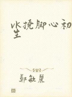vk挠脚心初中生