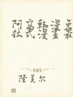 阿窝韩漫免费下拉式漫画最新章节