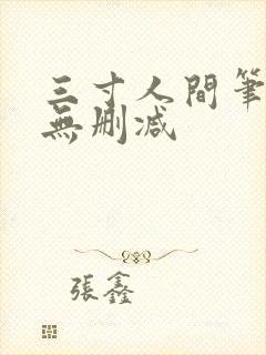 三寸人间笔趣阁无删减