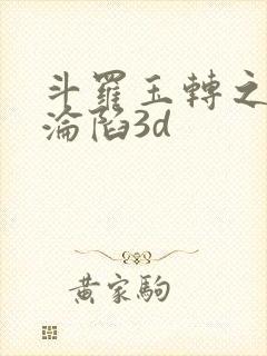 斗罗玉转之双美沦陷3d