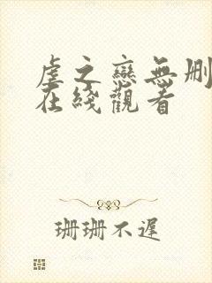 虐之恋无删减版在线观看