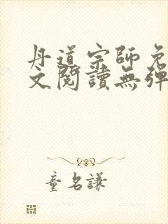 丹道宗师免费全文阅读无弹窗
