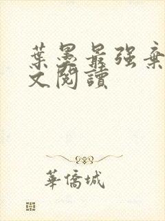 叶墨最强弃少全文阅读