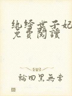 纨绔世子妃全本免费阅读