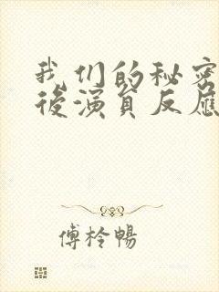我们的秘密吻戏后演员反应