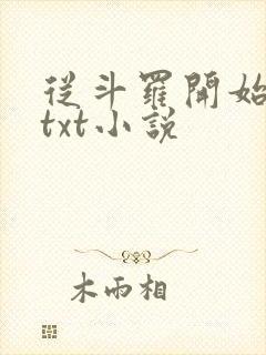 从斗罗开始打卡txt小说