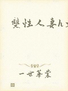 双性人妻h文