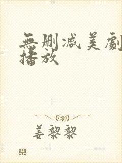 无删减美剧在线播放