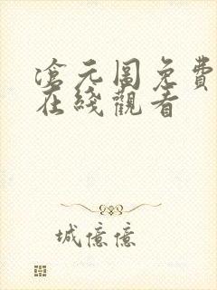 沧元图免费小说在线观看