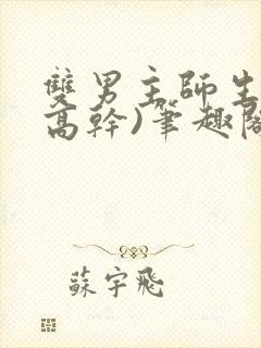 双男主师生文(高干)笔趣阁