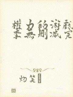 权力的游戏第8季无删减完整观看