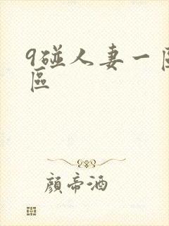 9碰人妻一区二区封面