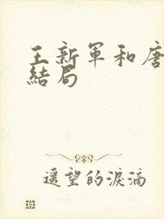 王新军和唐静的结局