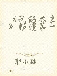 《我的不良义姐》动漫第一季在线观看