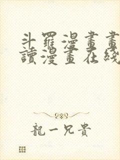 斗罗漫画画免费读漫画在线观看土豪漫画