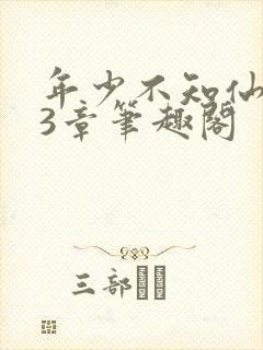 年少不知仙尊23章笔趣阁