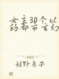 女主30个以上的都市玄幻小说