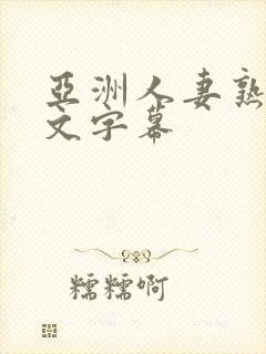 亚洲人妻熟妇中文字幕