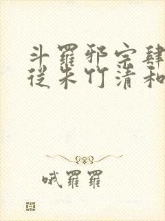斗罗邪宗肆虐:从朱竹清和千仞雪开始小说封面